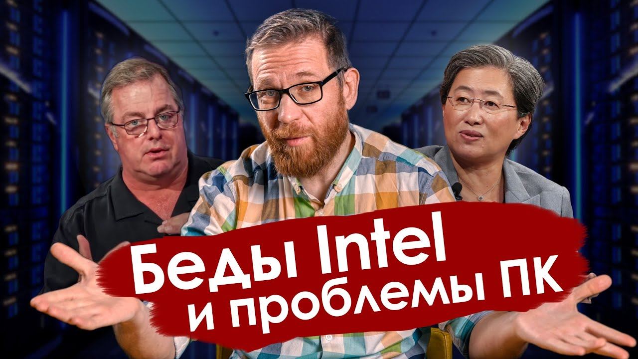 ПК в упадке, Intel устремились на дно, у AMD худший квартал, что будет? смотреть онлайн