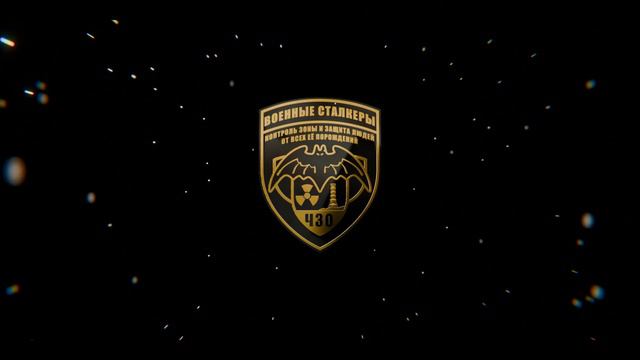 Gerb_Voennykh_Stalkerov смотреть онлайн