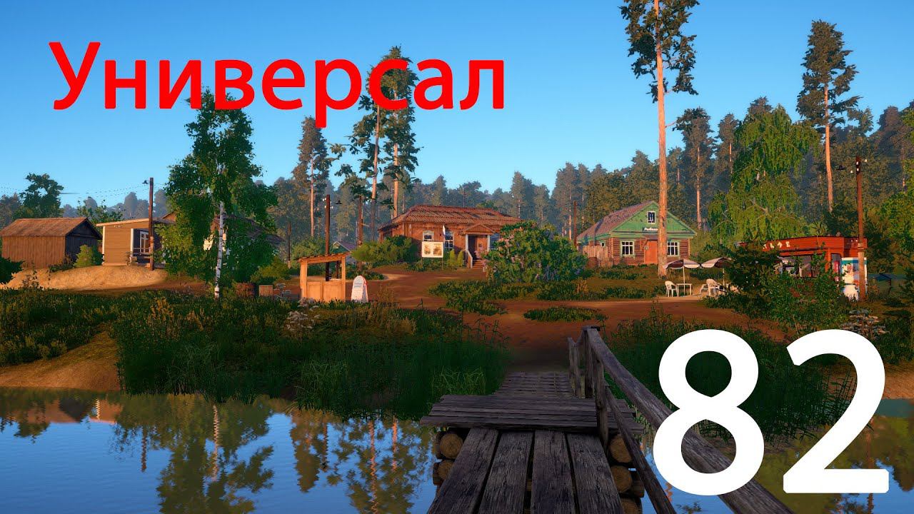 РР 4 Универсал 82 смотреть онлайн