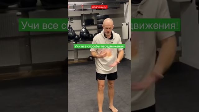 Будь свободен! Тренируй все способы передвижения #бокс #mma смотреть онлайн