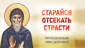 авва Дорофей — 11 Старайся отсекать страсти — Душеполезные поучения
