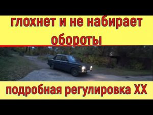 ✅ Ваз 2106 глохнет, тяжело набирает обороты и жрёт бензин. Подробная регулировка холостого хода.