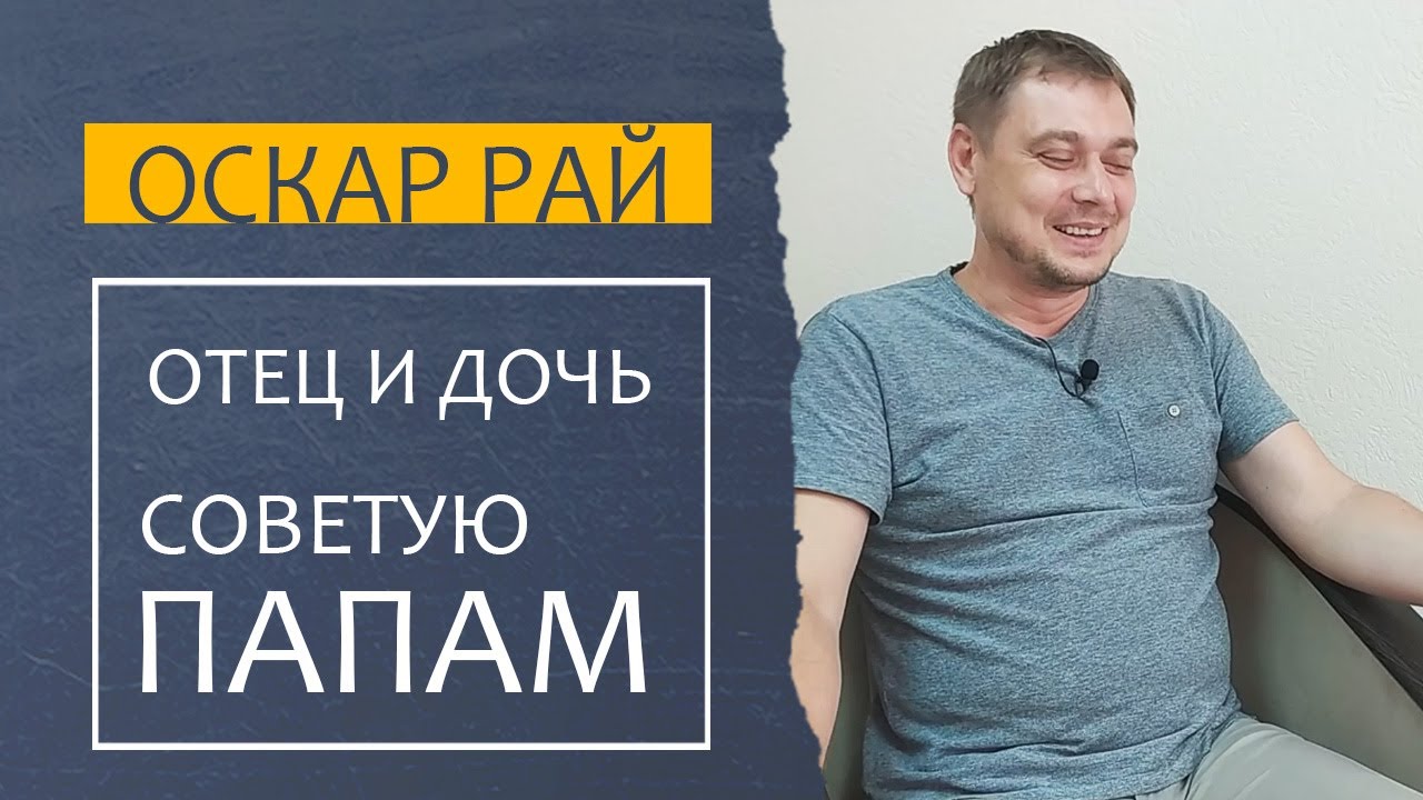 ОТЕЦ и ДОЧЬ • [ Как не разбаловать, Как разруливать конфликты ] • Советы папам по воспитанию дочери смотреть онлайн
