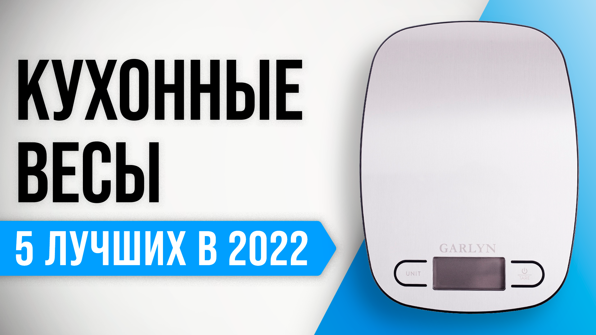 ТОП–5 лучших электронных кухонных весов 2022 года | Какие кухонные весы лучше выбрать? смотреть онлайн