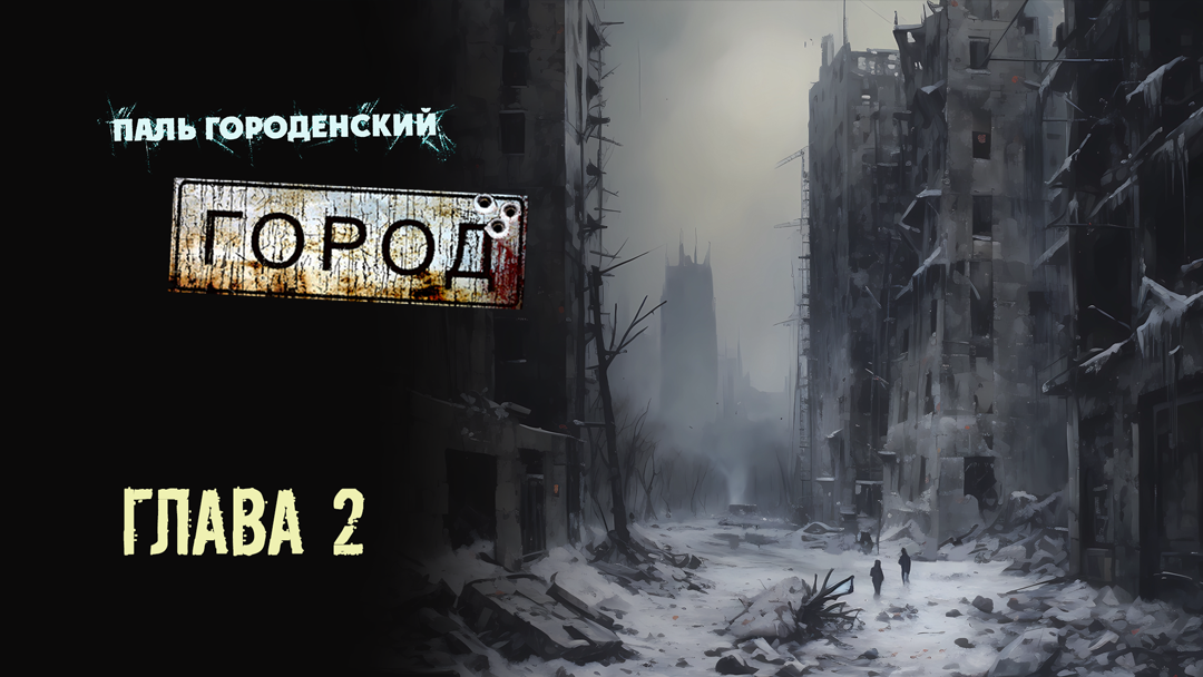 ГОРОД. Глава 2 #постапокалипсис #катастрофа #выживание #БП #фантастика #аудиокнига #драма #боевик смотреть онлайн