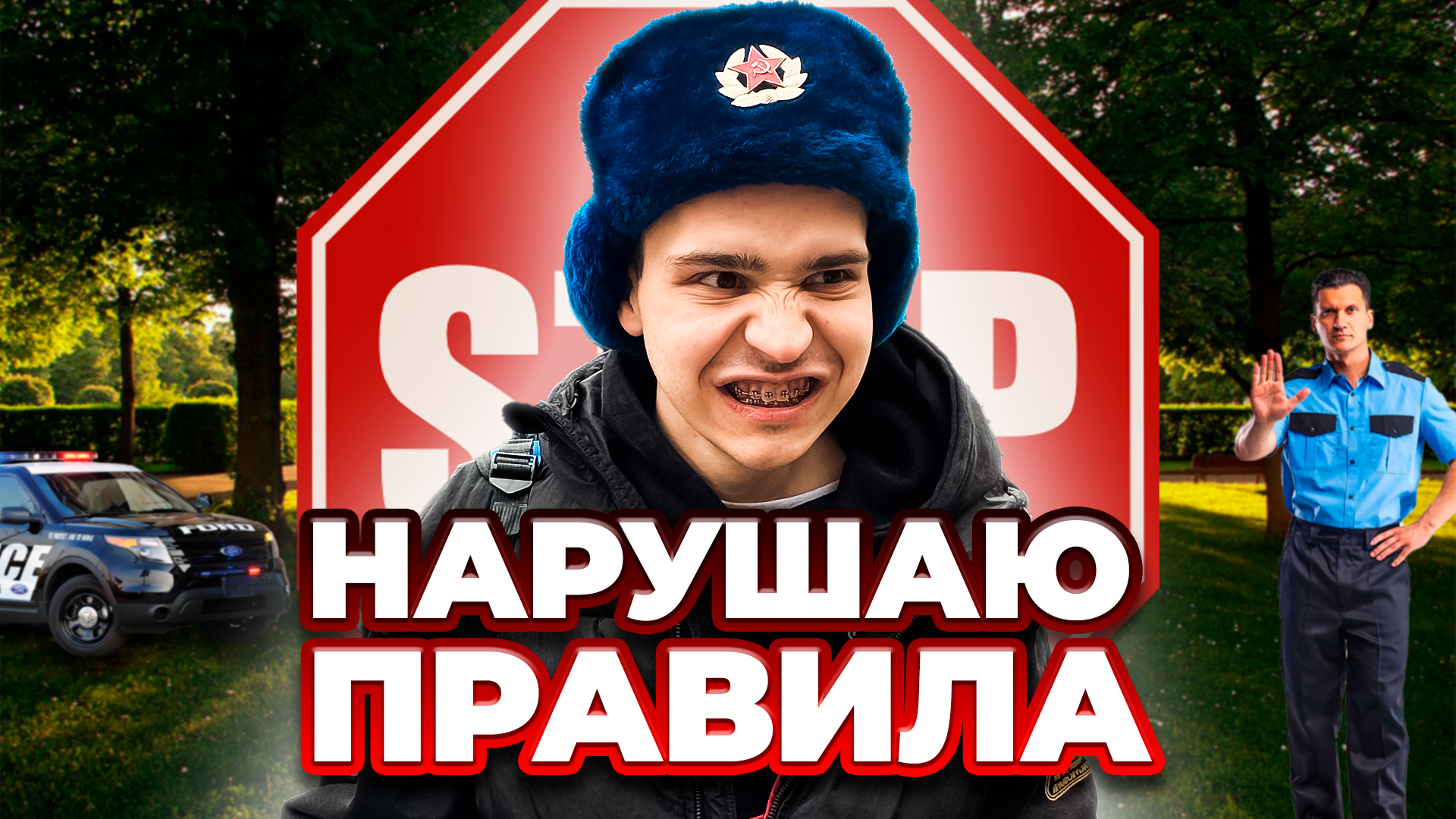 НАРУШАЮ ПРАВИЛА смотреть онлайн