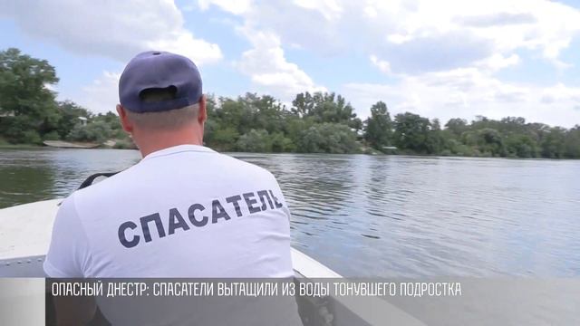 Рейды спасателей на Днестре – поручение Президента смотреть онлайн