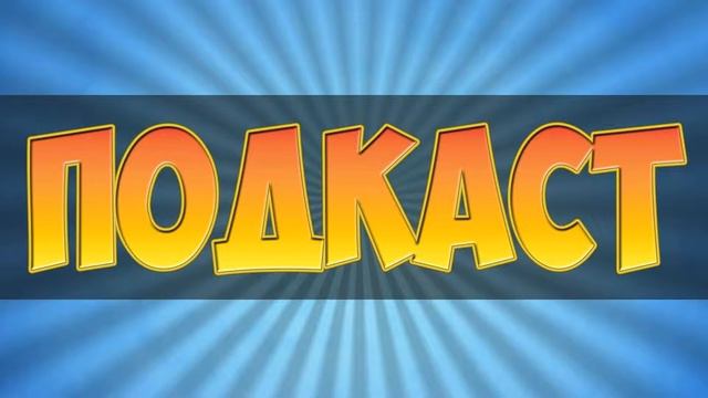 ПОДКАСТОВ НА КАЖДЫХ 100 ПОДПИСЧИКОВ БОЛЬШЕ НЕ БУДЕТ, ЮБИЛЕЙ 1000 ПОДПИСЧИКОВ, И О ВИДЕО смотреть онлайн