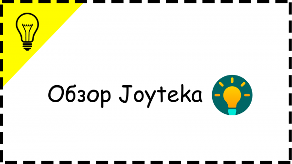 Обзор Joyteka