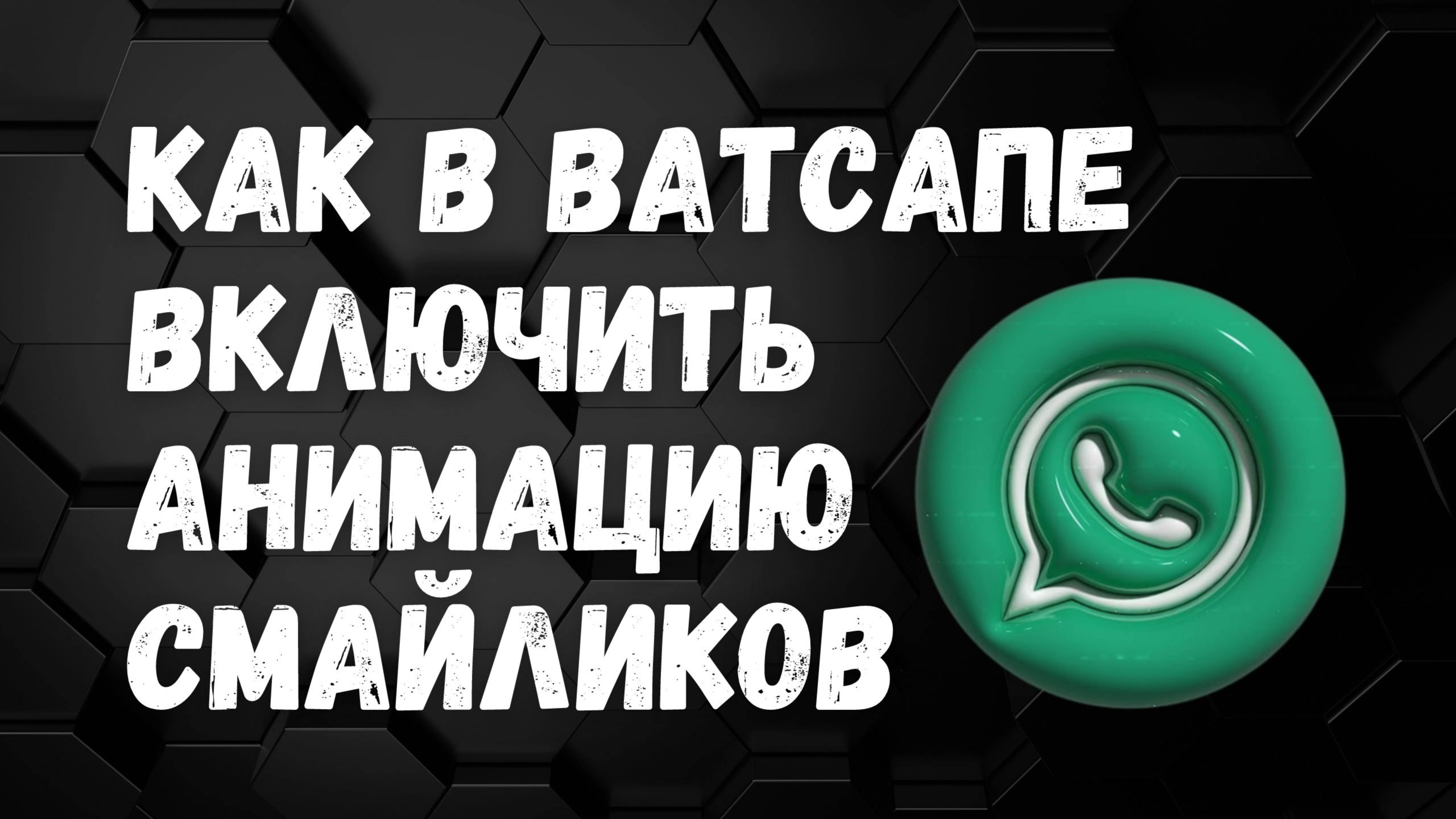 НОВИНКА! Как в Ватсапе ВКЛЮЧИТЬ АНИМАЦИЮ СМАЙЛИКОВ смотреть онлайн