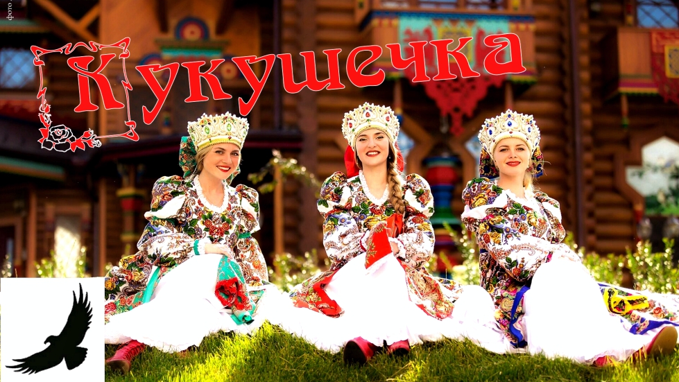 Кукушечка. смотреть онлайн