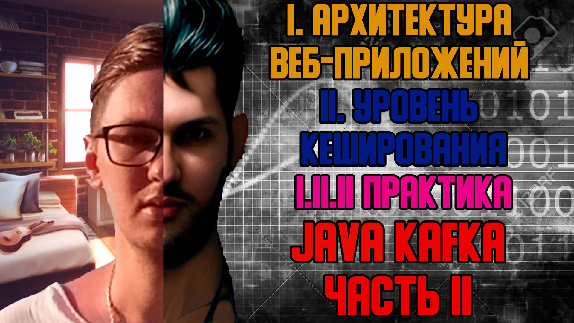 Java Kafka часть II - I. Архитектура веб-приложений I.II Уровень кеширования смотреть онлайн