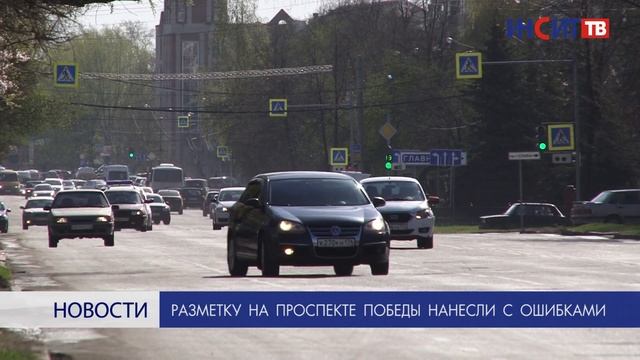 Разметку на проспекте Победы нанесли с ошибками смотреть онлайн