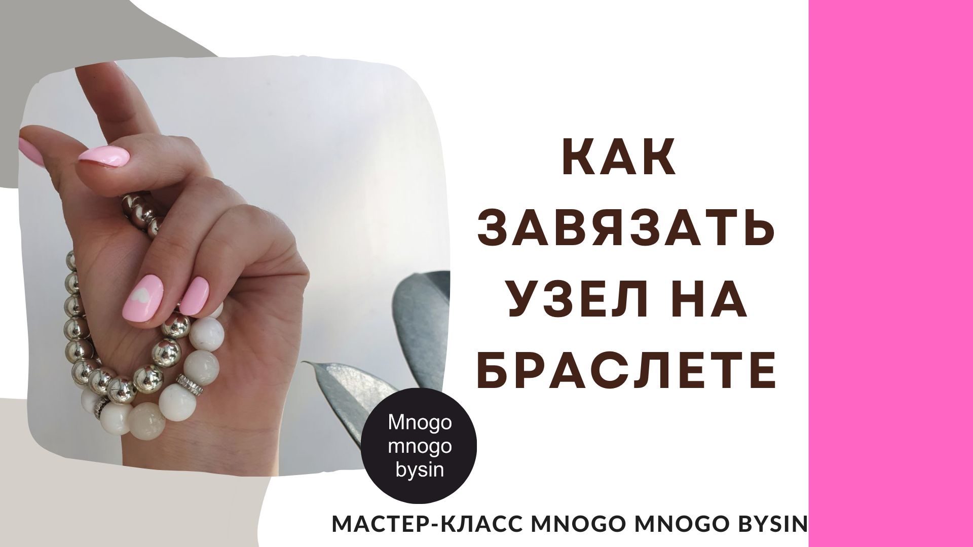 Как завязать узел на браслете. Спандекс. MNOGO MNOGO BYSIN