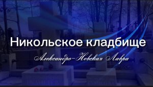 Пешком по Петербургу. Никольское кладбище. Александро - Невская Лавра. Видеоэкскурсия