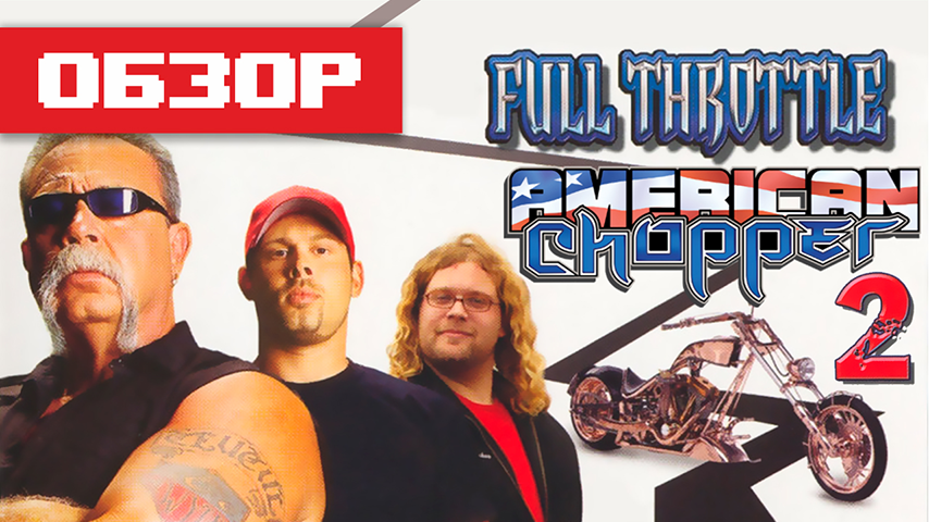 Обзор игры American Chopper 2: Full Throttle смотреть онлайн