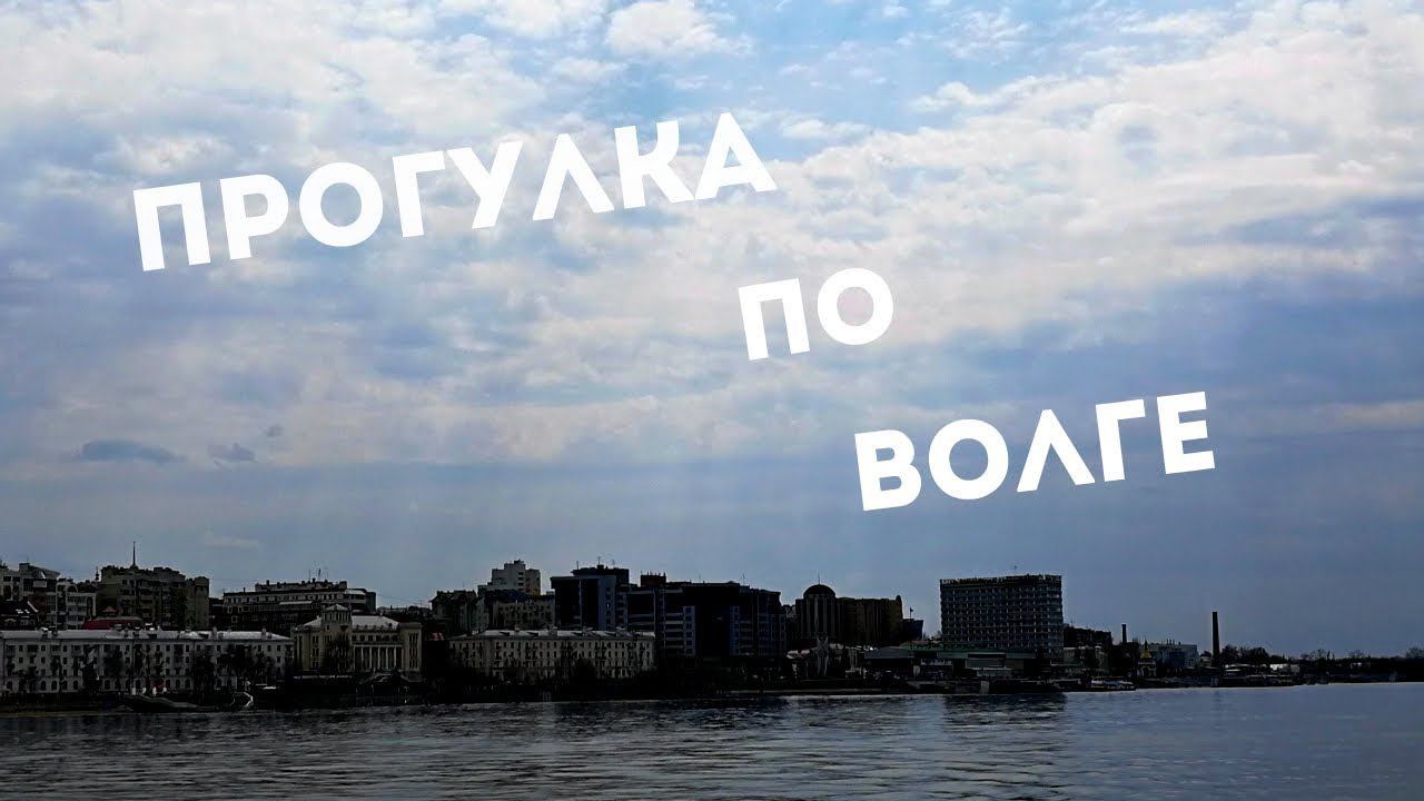 ПРОГУЛКА ПО ВОЛГЕ. 1 МАЯ. САМАРА смотреть онлайн