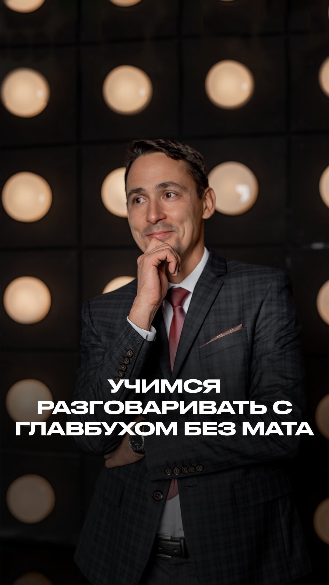 Учимся разговаривать с главным бухгалтером без мата смотреть онлайн