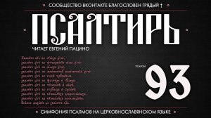 Псалом 93 на церковнославянском (чит. Евгений Пацино)