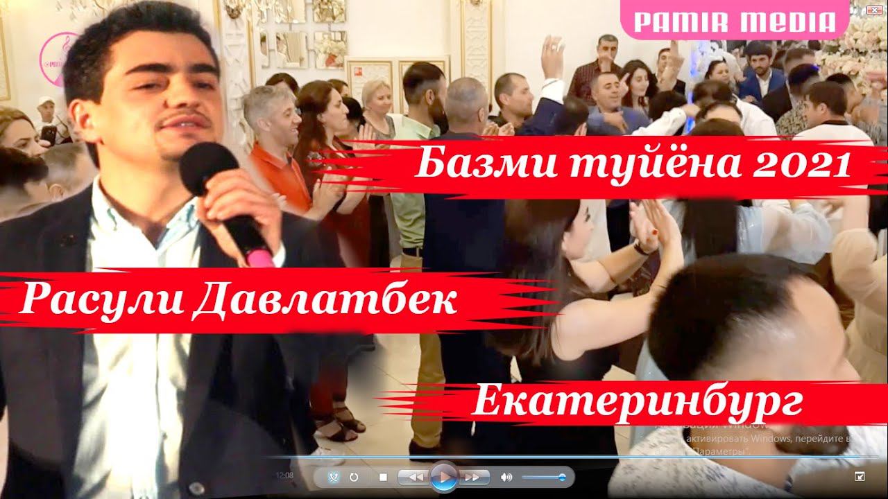Расули Давлатбек Екатеринбург памирский свадьба PAMIR MEDIA смотреть онлайн