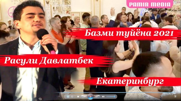 Расули Давлатбек Екатеринбург памирский свадьба PAMIR MEDIA