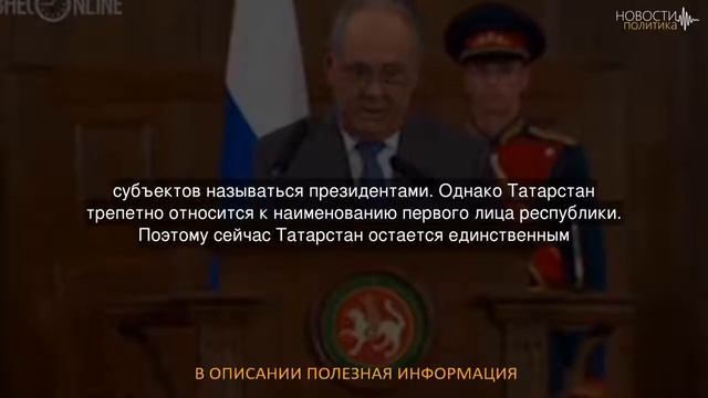 Татарстан не будет переименовывать должность президента смотреть онлайн