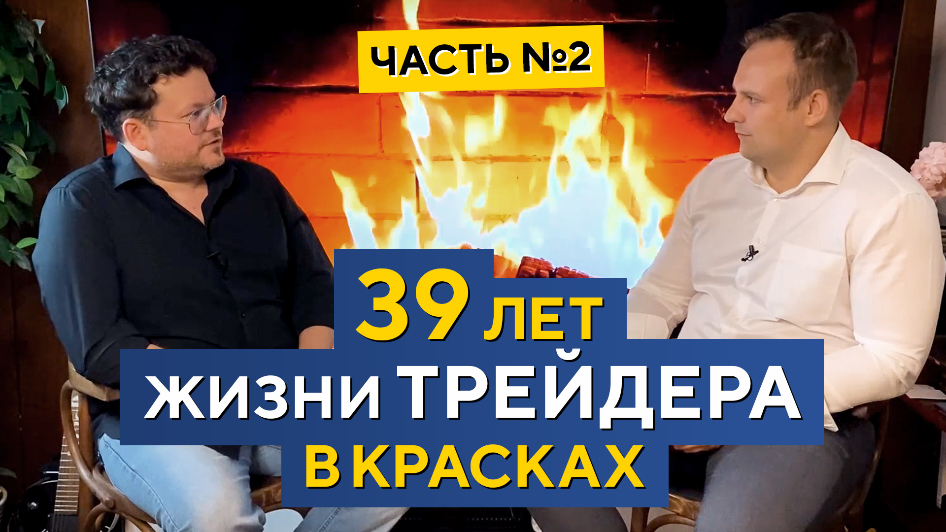 ЯРКАЯ ЖИЗНЬ биржевого спекулянта! ОПЫТ трейдера + Рецепт СЕКРЕТНОГО блюда! Денис Стукалин смотреть онлайн