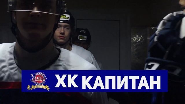 25 января - День рождения ХК "Капитан"! Вход свободный! смотреть онлайн