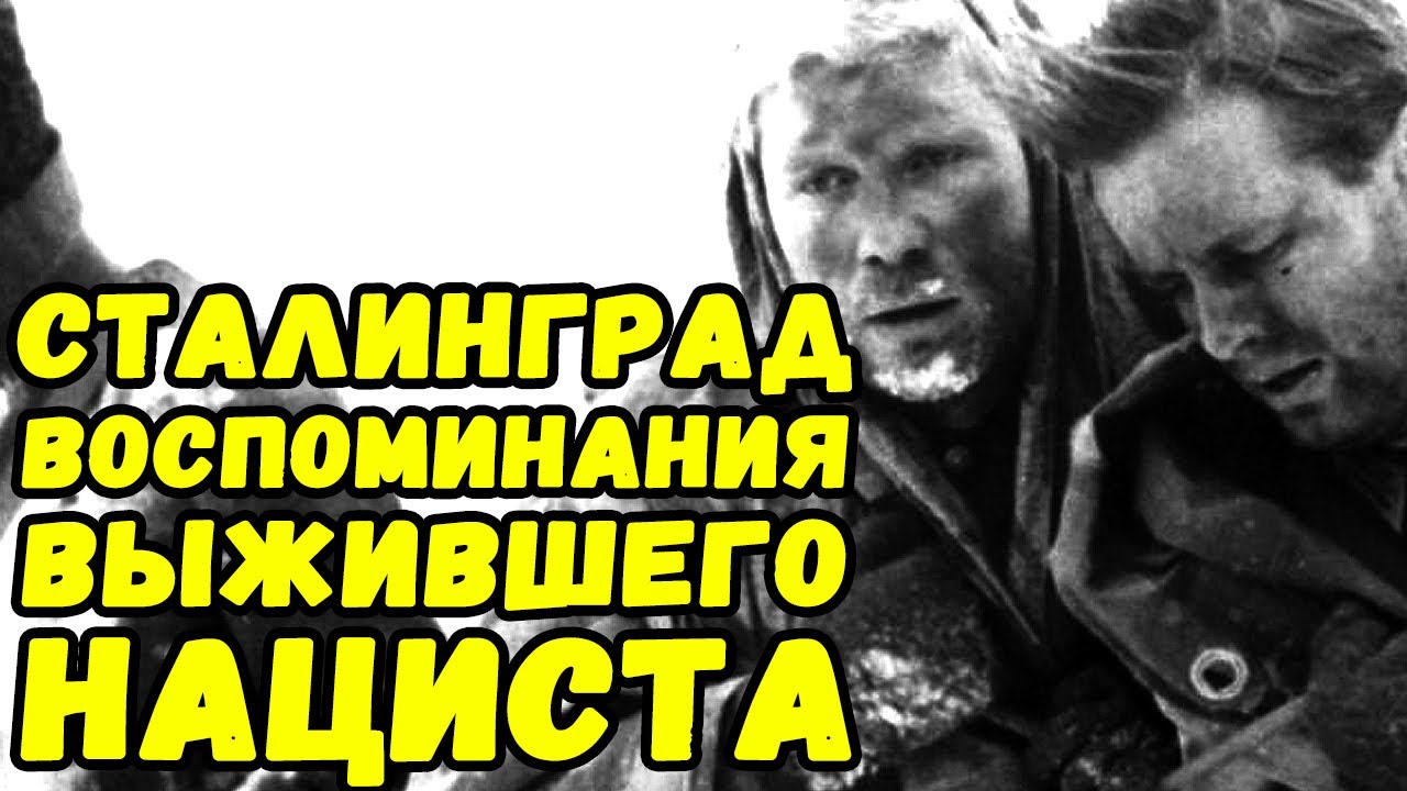 Воспоминания немецкого солдата про Сталинград | Письма с фронта смотреть онлайн