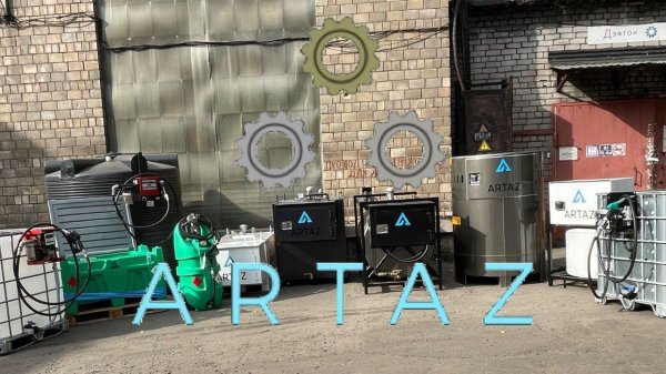 МИНИ АЗС от компании АРТАЗ