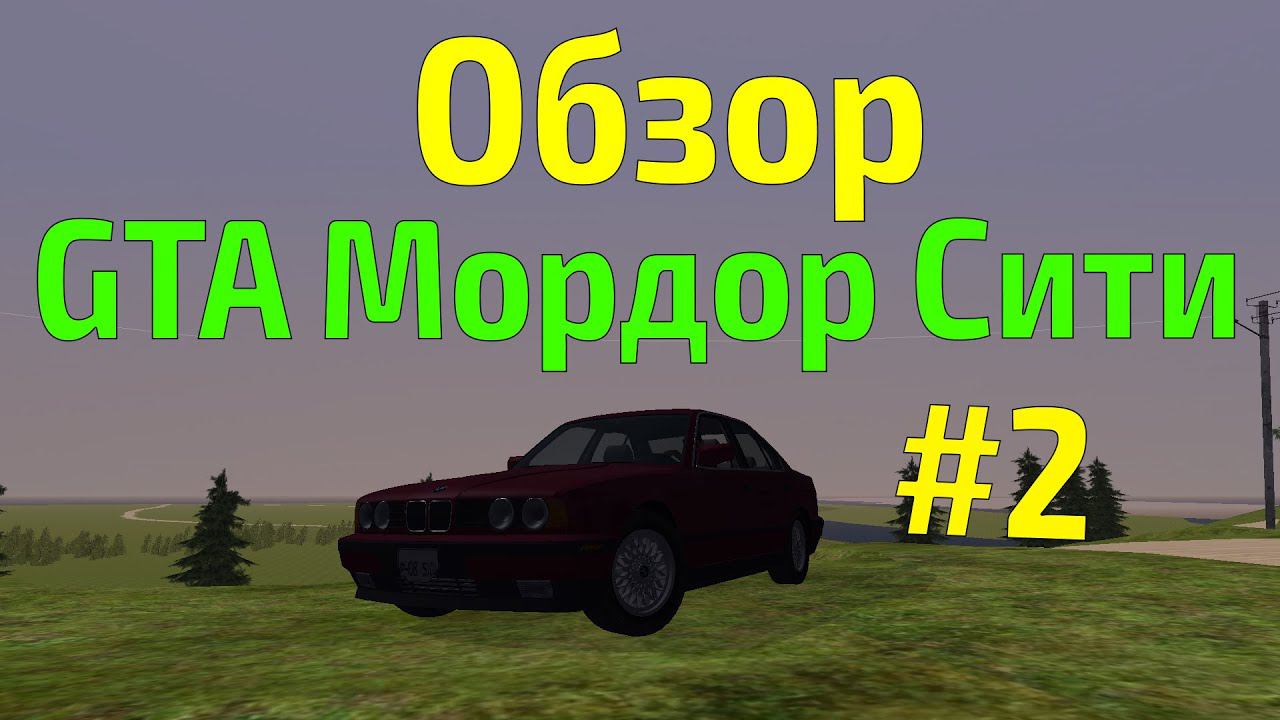 Обзор модов на GTA #20 - Мордор Сити часть 2 смотреть онлайн