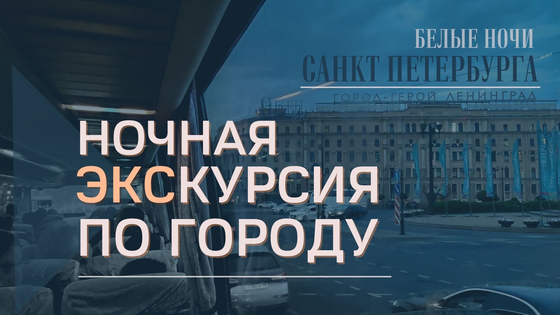 Ночная экскурсия по Санкт Петербургу.