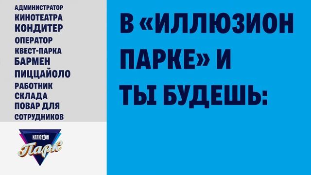 Рекламный ролик "Иллюзион парк" Вакансии смотреть онлайн