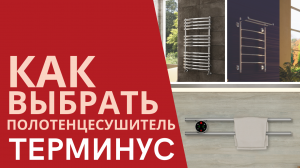 Как выбрать полотенцесушитель | TERMINUS