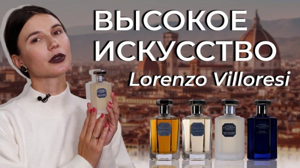 Обзор ароматов Lorenzo Villoresi: Teint De Neige / Musk / Vetiver / Tropicana