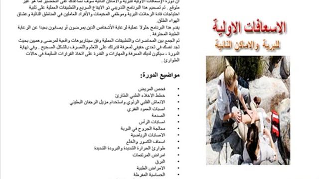 ECMT First Aid training - ARABIC SLIDESHOW تدريب اسعافات اولية للجميع смотреть онлайн