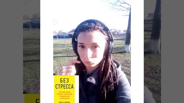книга Митху Сторони "БЕЗ СТРЕССА" смотреть онлайн