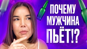 Почему Вы ПРИТЯГИВАЕТЕ АЛКОГОЛИКОВ!? Истинные ПРИЧИНЫ АЛКОГОЛИЗМА! ЧТО ДЕЛАТЬ если МУЖЧИНА ПЬЁТ!?