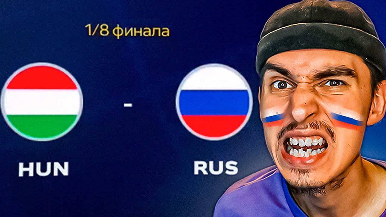 КАРЬЕРА за СБОРНУЮ РОССИИ на ЕВРО-2024ПЛЕЙ-ОФФ ПРОТИВ ВЕНГРИИВЫШЛИ В ПОЛУФИНАЛ ИЛИ ОБОС....EAFC24