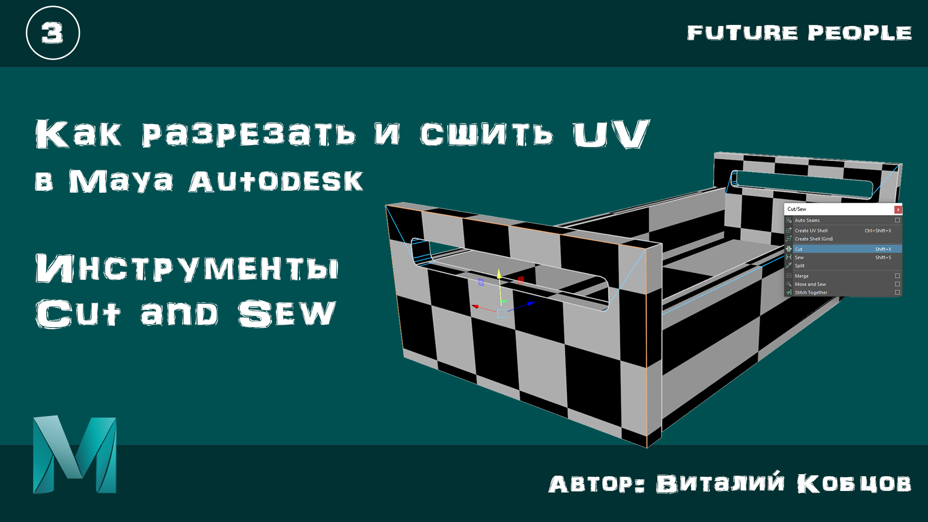 Часть 3 / Как разрезать и сшить UV в Maya Autodesk / Инструменты Cut and Sew смотреть онлайн