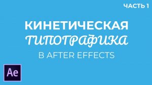Кинетическая Типографика в Adobe After Effects. Часть 1.