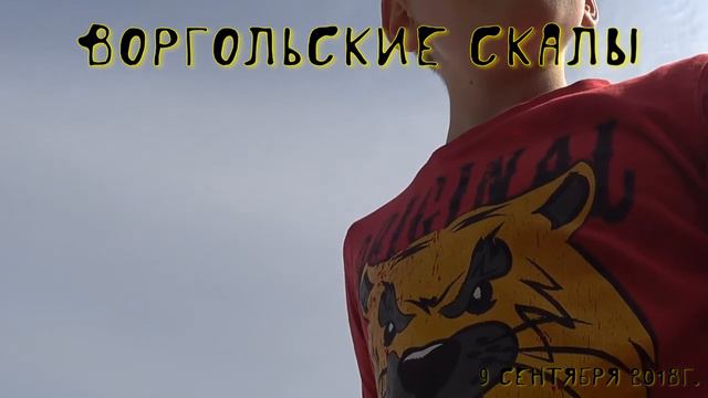 Воргольские скалы. Елец. 09.09.2018г. Активный отдых.
