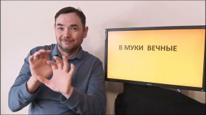 Ад - Мука / 16 часть