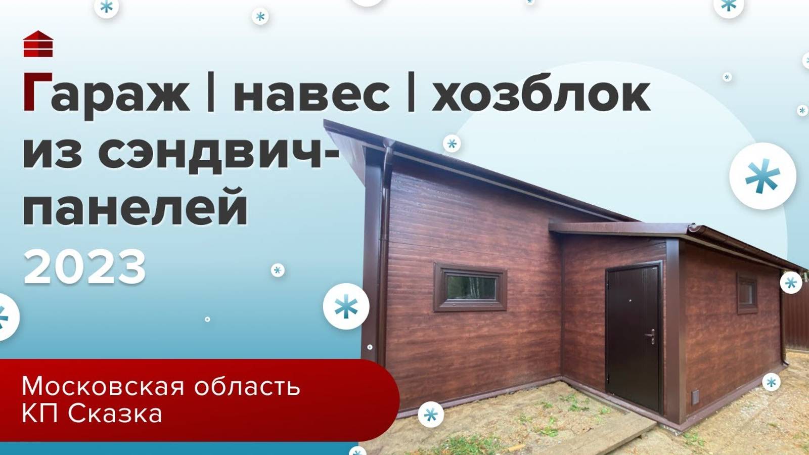 Гараж _ навес _ хозблок из сэндвич-панелей в Московской области, КП Сказка _ Гараж комплект смотреть онлайн