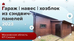 Гараж _ навес _ хозблок из сэндвич-панелей в Московской области, КП Сказка  _ Гараж комплект