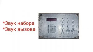 Домофоны. Звуки домофона Eltis (Элтис) ЦП 200.