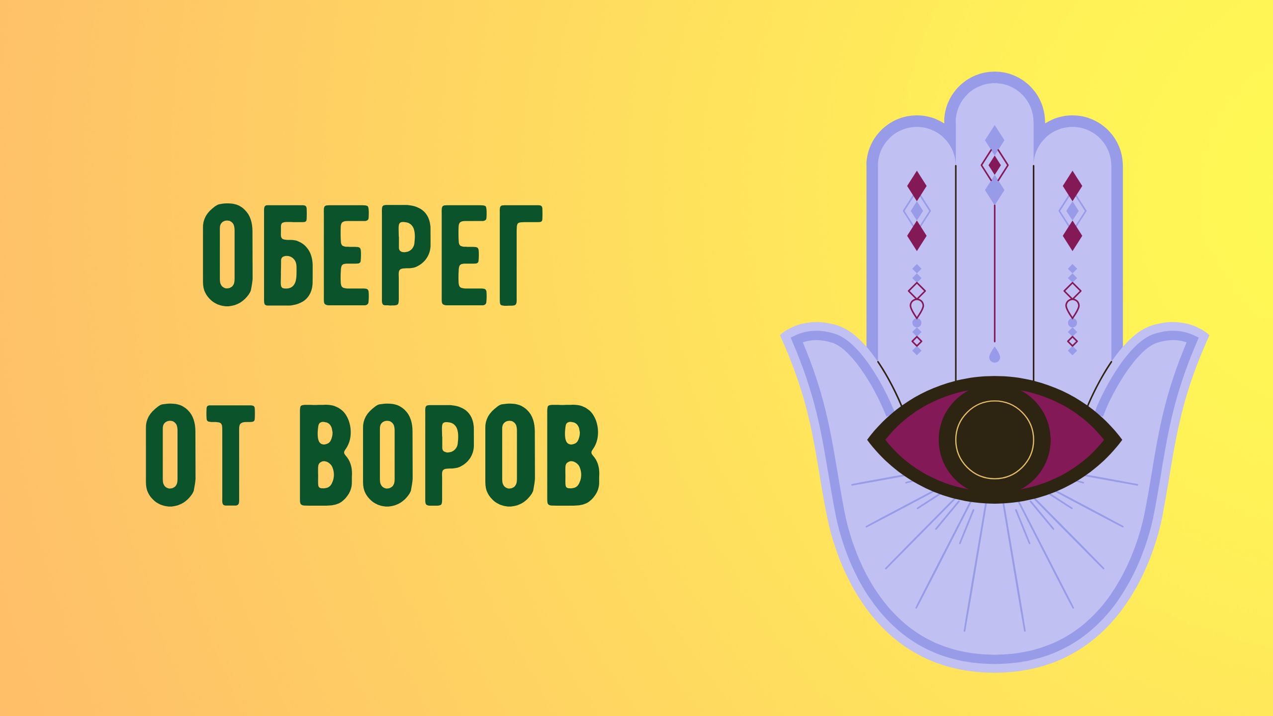 Оберег от воров смотреть онлайн