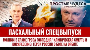 МОЛНИИ В ХРАМЕ ГРОБА ГОСПОДНЯ/ КЛИНИЧЕСКАЯ СМЕРТЬ И ВОСКРЕСЕНИЕ/ ГЕРОЙ РОССИИ О БОГЕ НА ОРБИТЕ