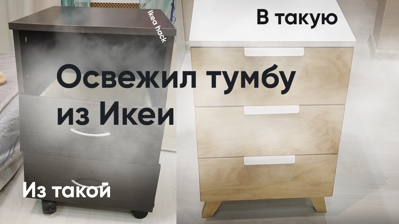 Переделка тумбочки из Икеи. Ikea hack смотреть онлайн