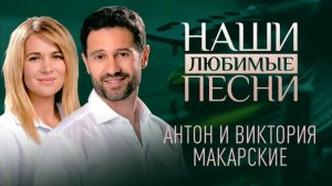 АНТОН И ВИКТОРИЯ МАКАРСКИЕ. НАШИ ЛЮБИМЫЕ ПЕСНИ
